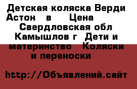 Детская коляска Верди Астон 3 в 1 › Цена ­ 15 000 - Свердловская обл., Камышлов г. Дети и материнство » Коляски и переноски   